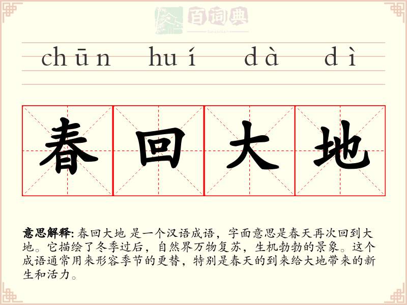 春回大地