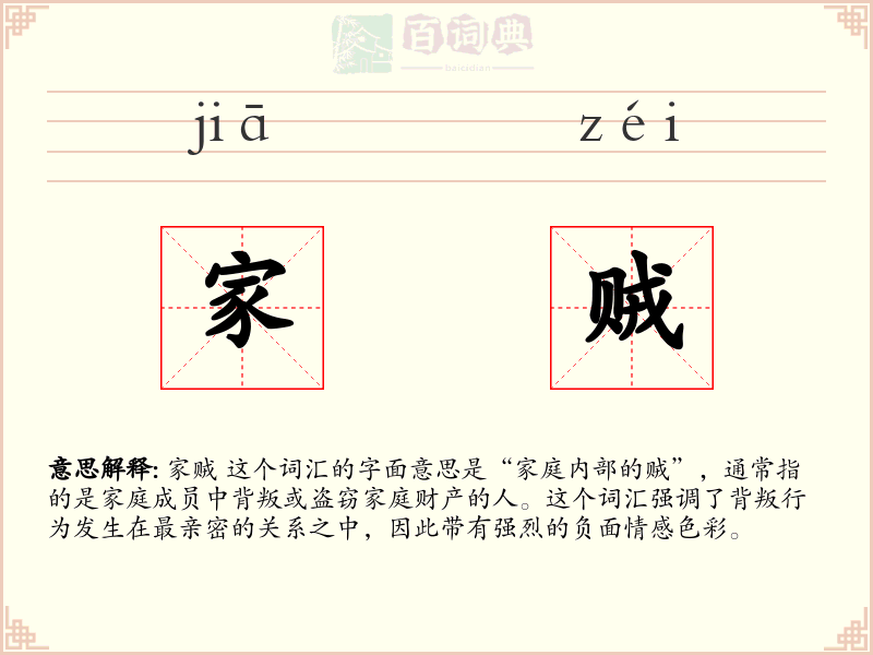 家贼
