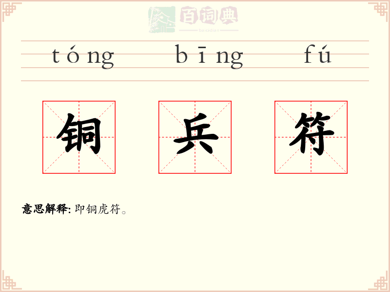 铜兵符