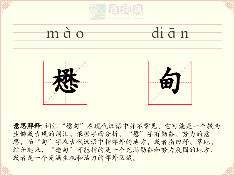 懋甸