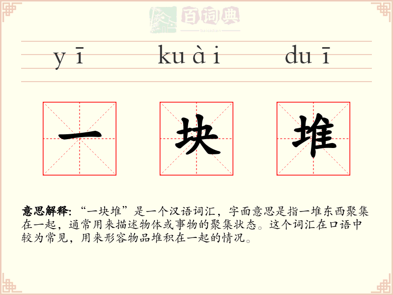 一块堆