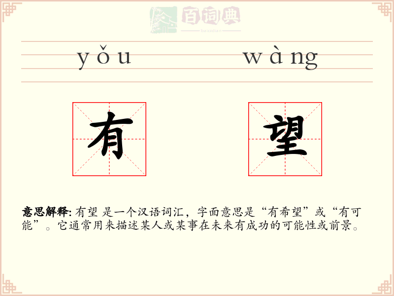 有望