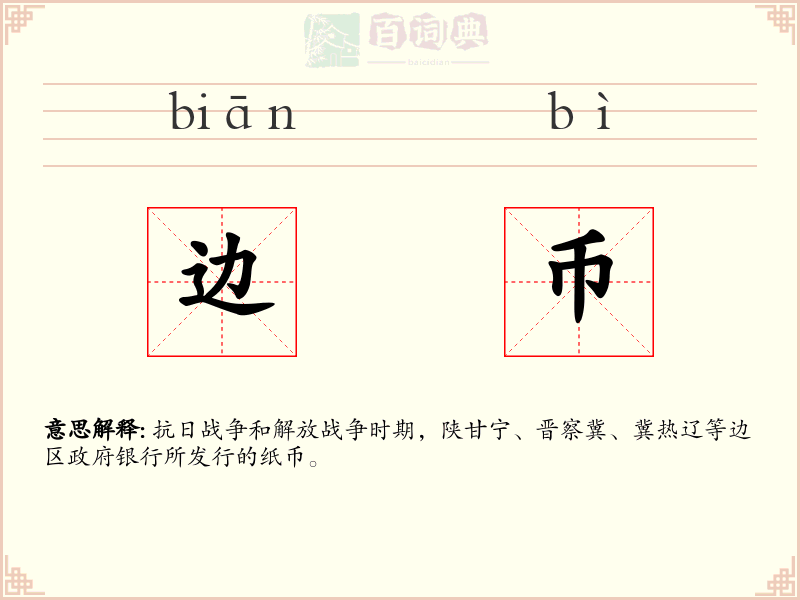 边币
