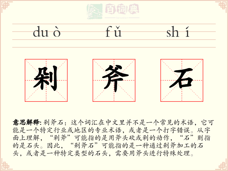 剁斧石