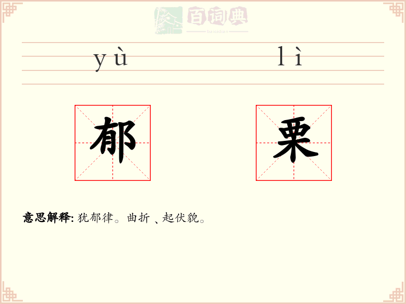 郁栗