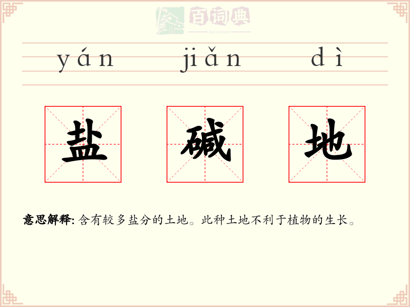 盐碱地