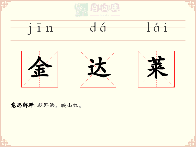 金达莱