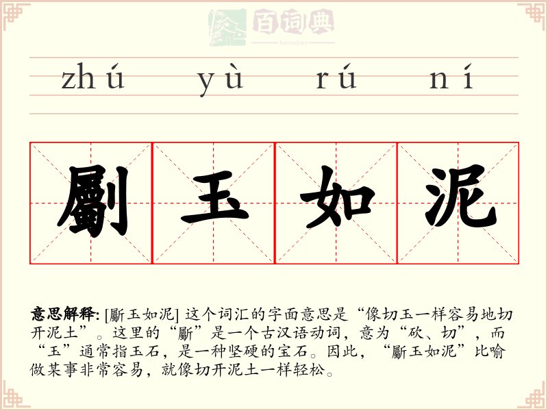 劚玉如泥