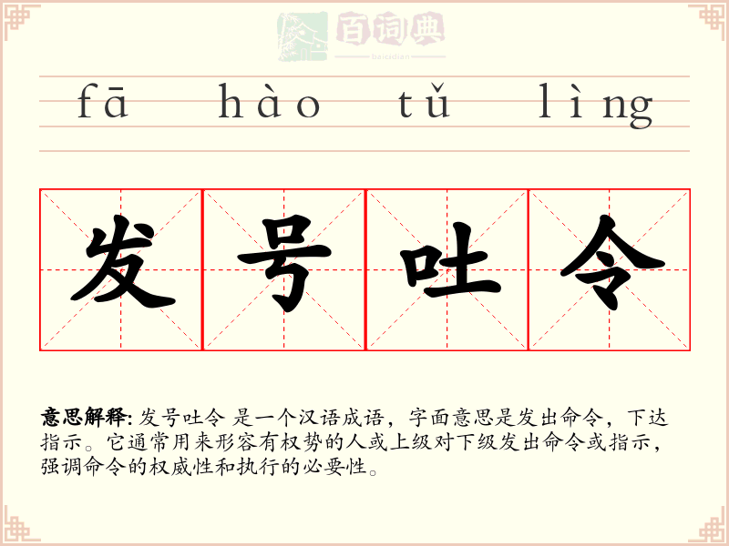 发号吐令