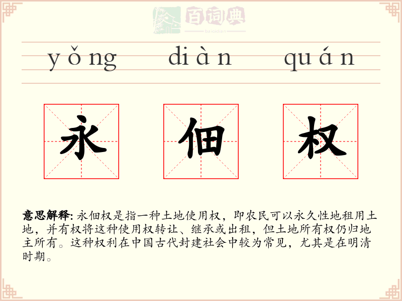 永佃权