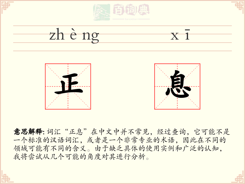 正息