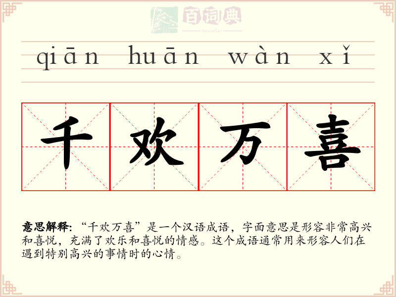 千欢万喜