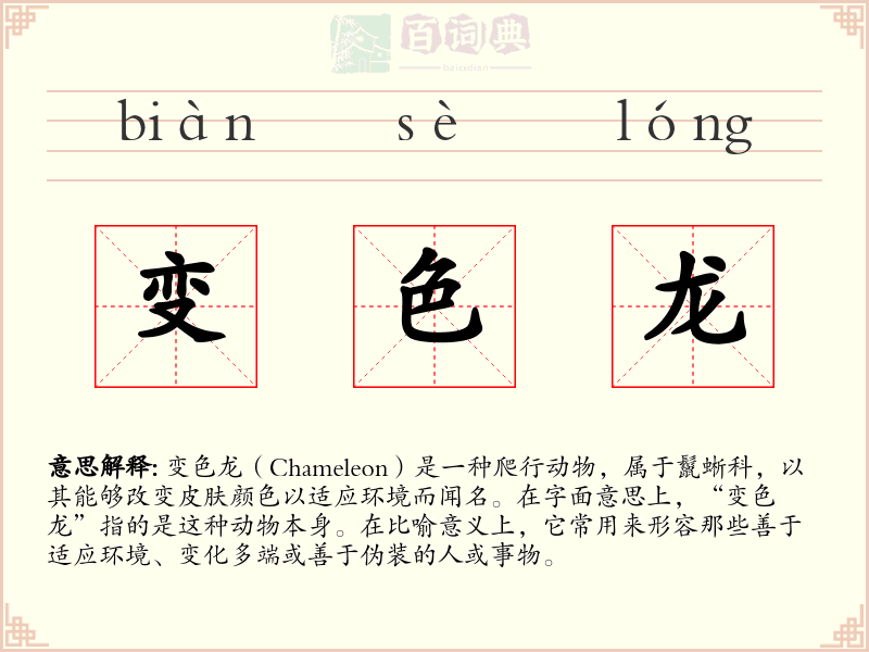 变色龙