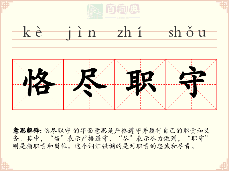 恪尽职守