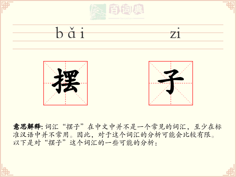 摆子