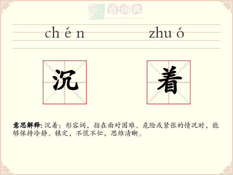 沉着