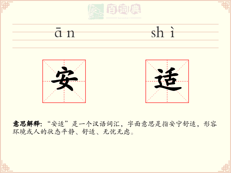 安适