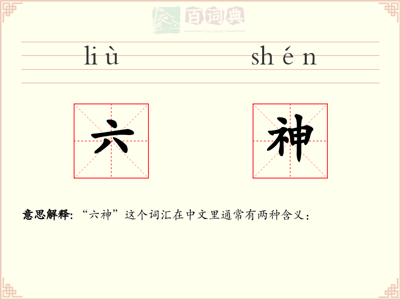 六神