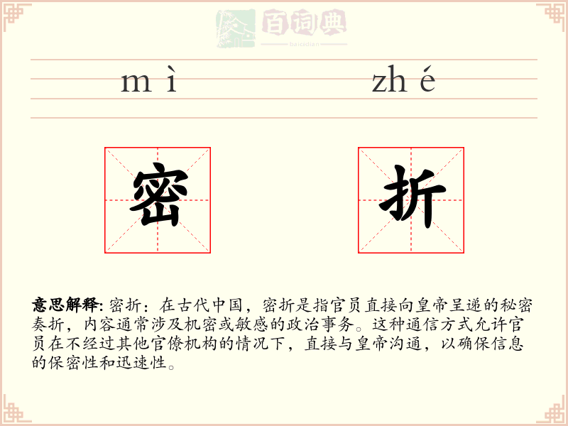 密折