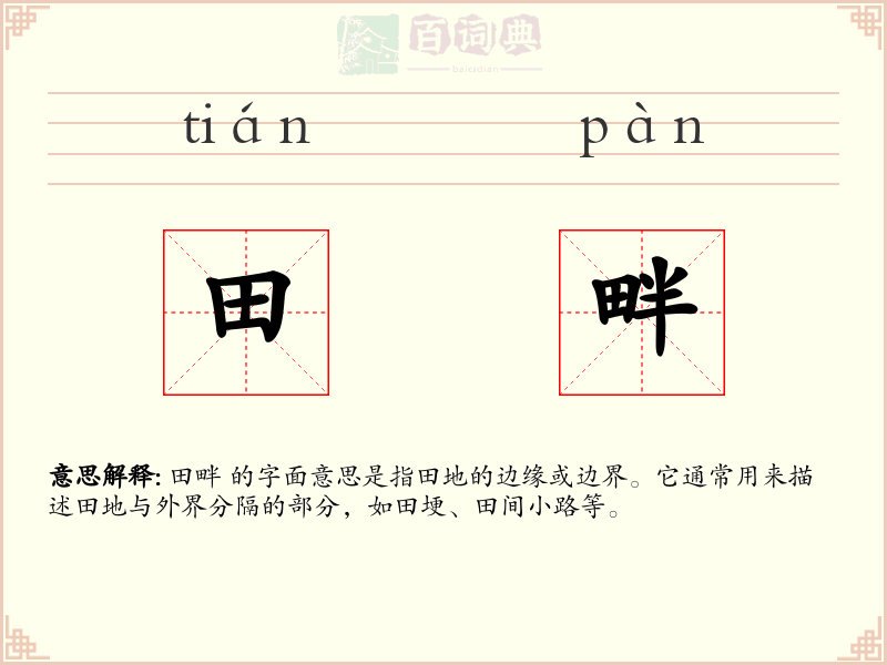 田畔