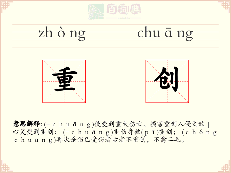 重创