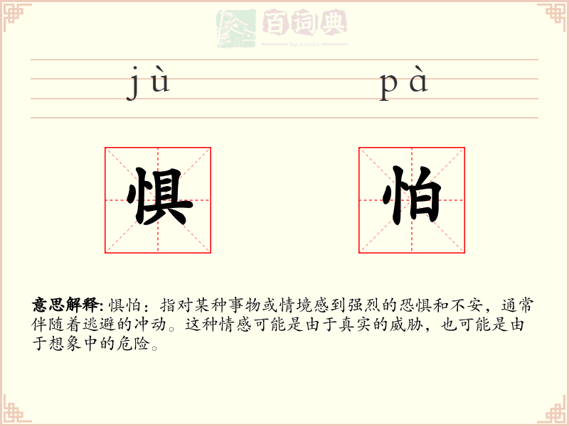 惧怕