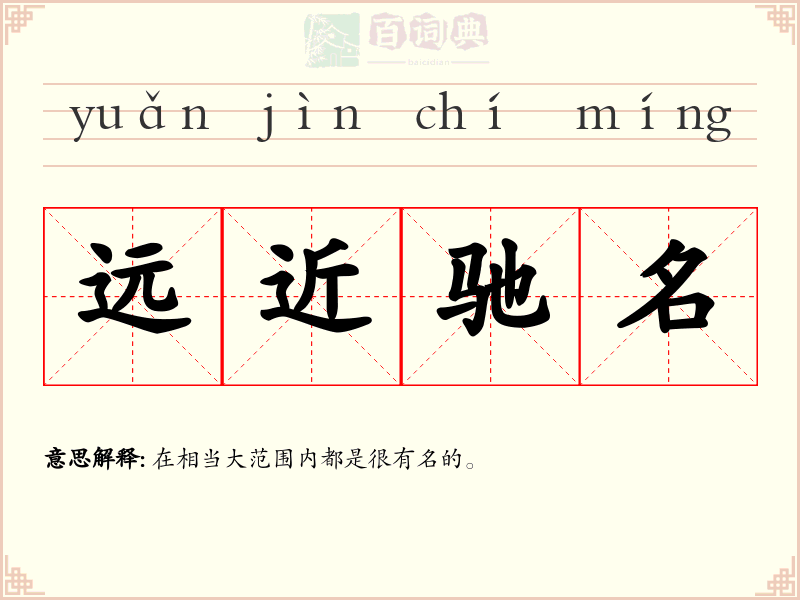 远近驰名
