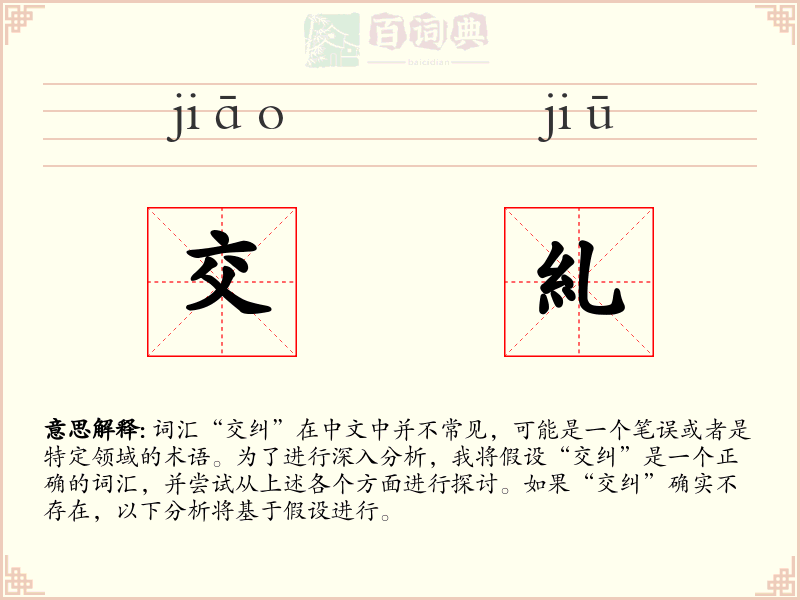 交糺