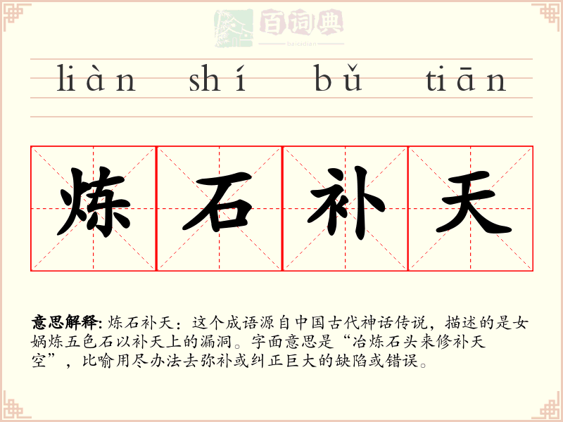 炼石补天