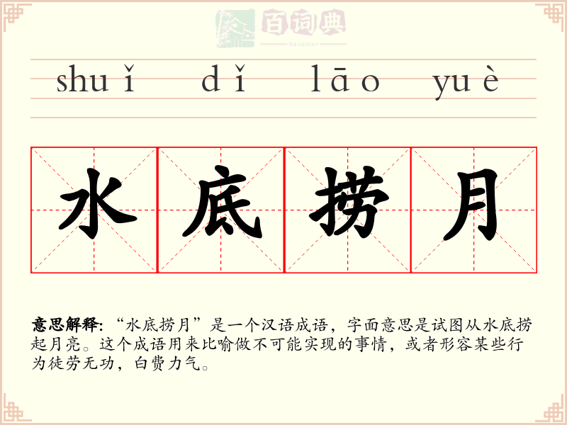 水底捞月