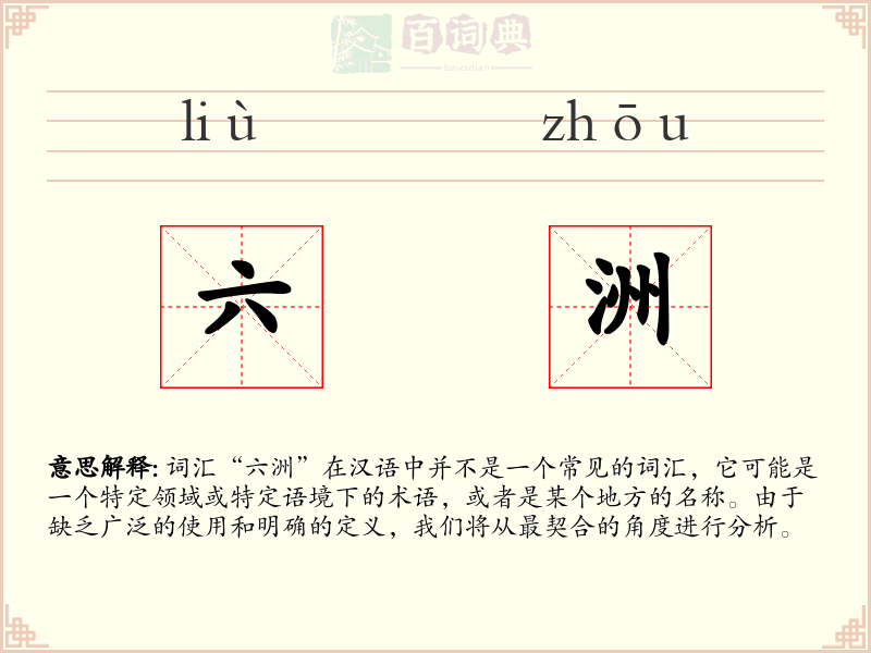 六洲