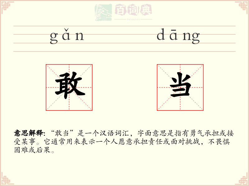 敢当