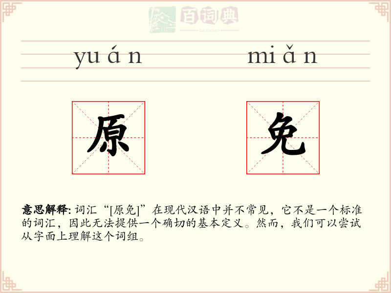 原免
