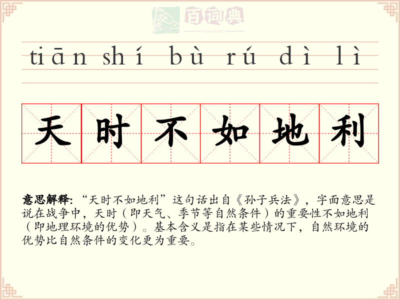 天时不如地利