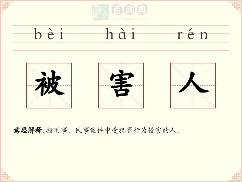 被害人