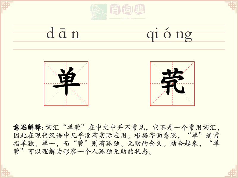 单茕