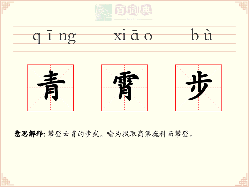 青霄步