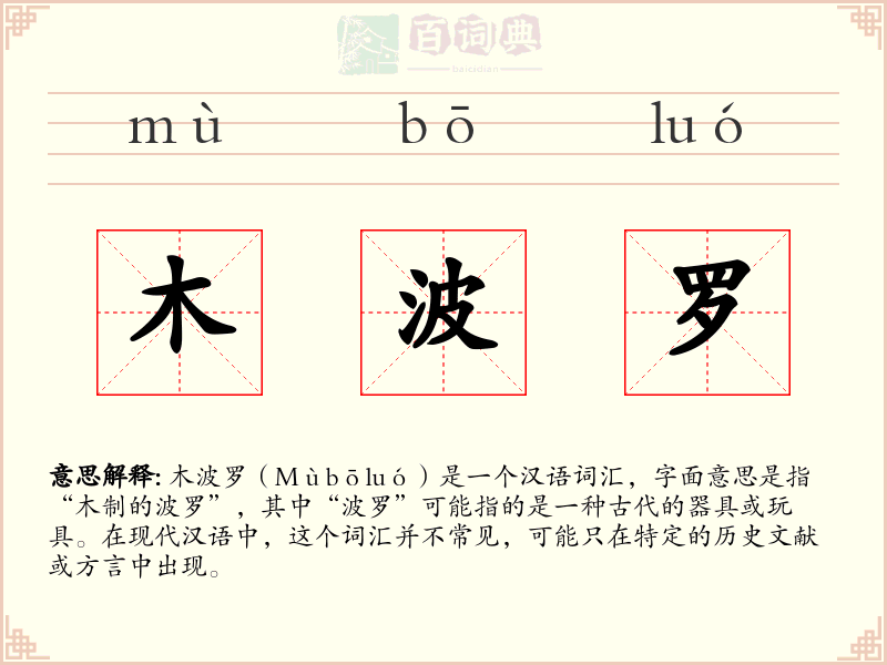 木波罗