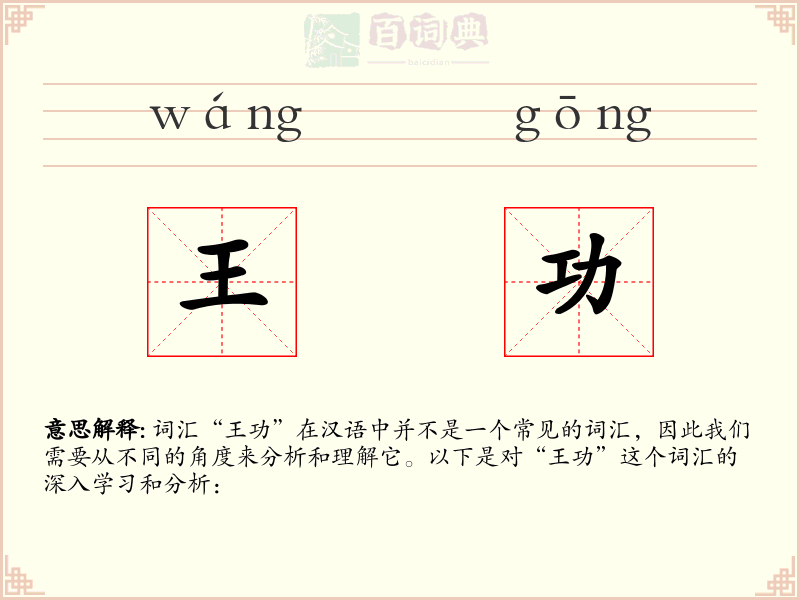 王功