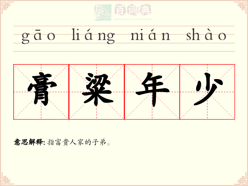 膏粱年少
