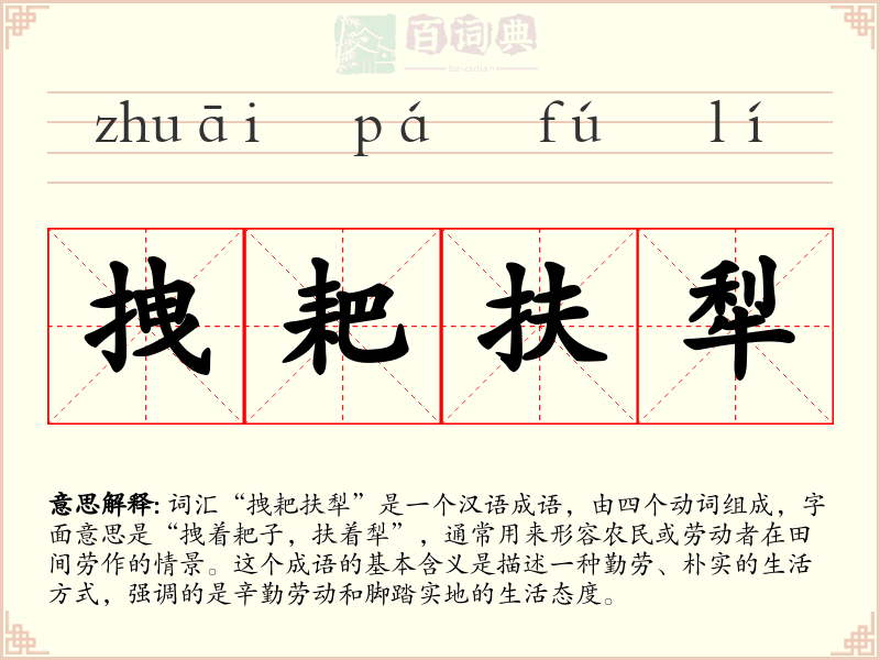 拽耙扶犁
