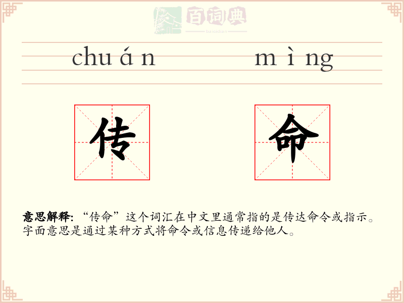 传命