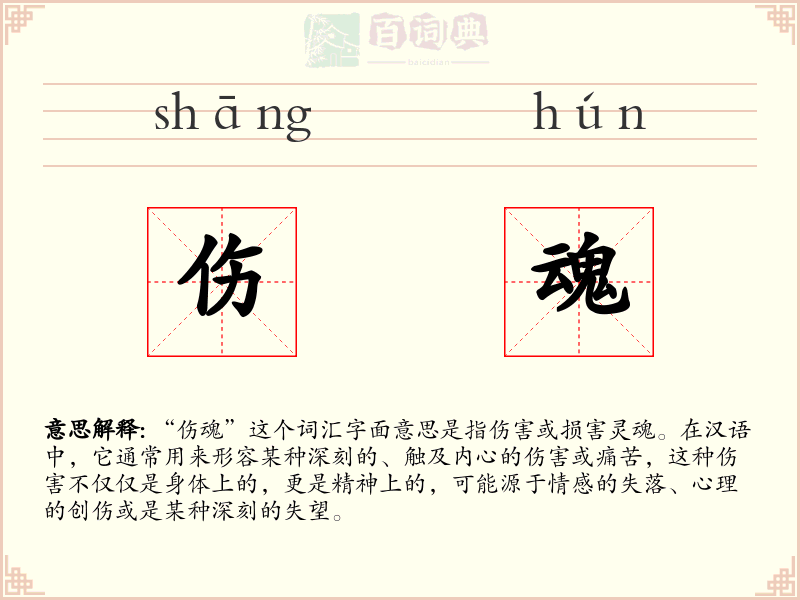 伤魂