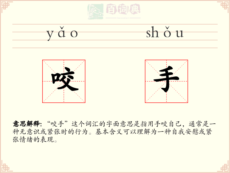 咬手