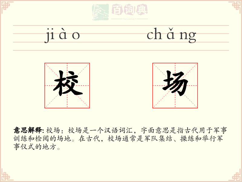 校场