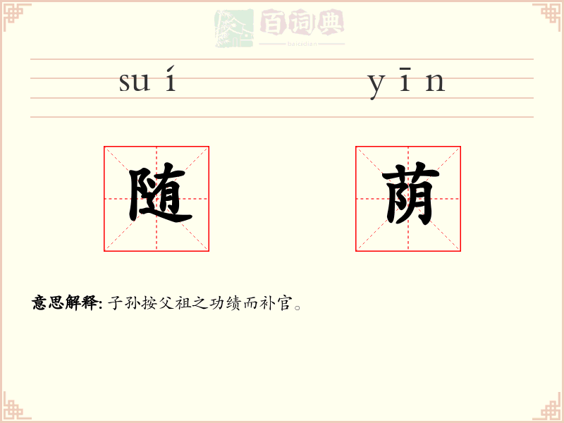 随荫