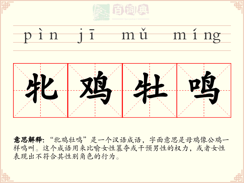 牝鸡牡鸣