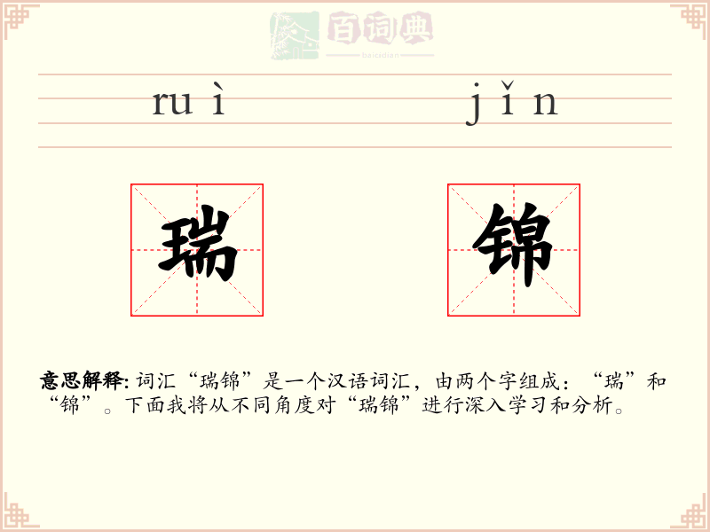 瑞锦