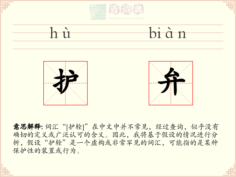 护弁