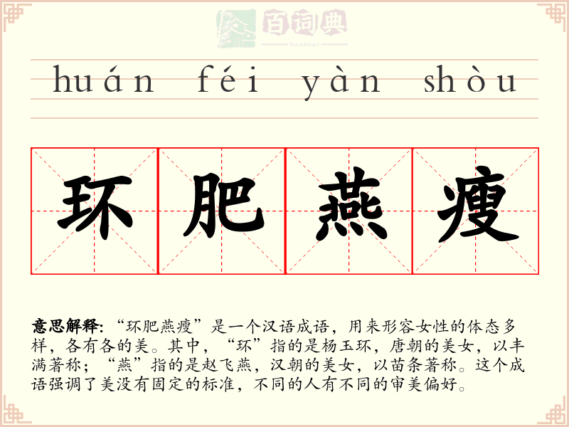 环肥燕瘦